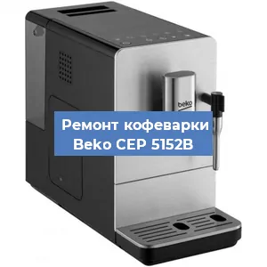 Ремонт кофемашины Beko CEP 5152B в Красноярске
